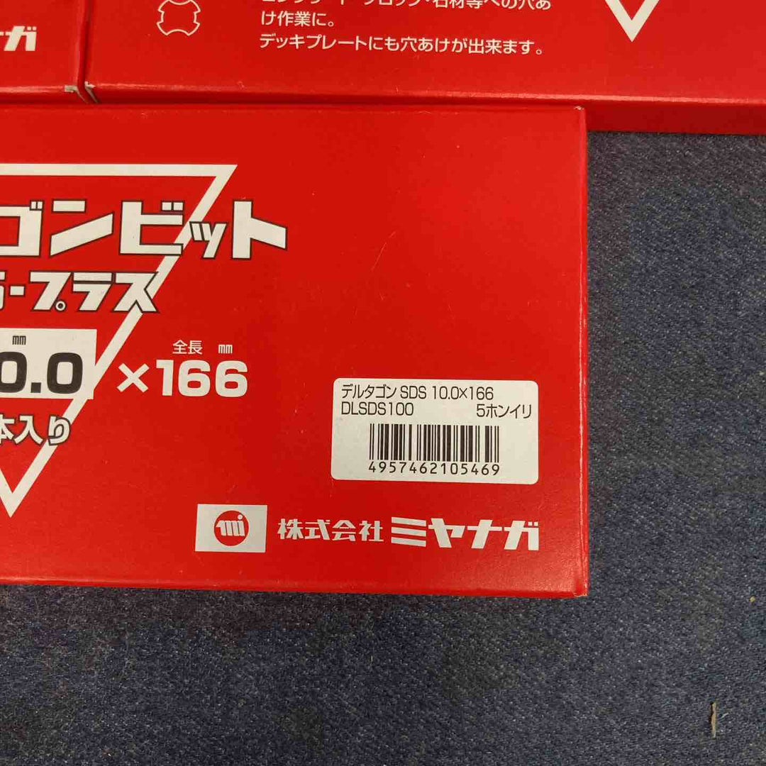 ミヤナガ デルタゴンビットSDSプラス Φ10.0X166mm DLSDS100 5本入り×3箱【八潮店】