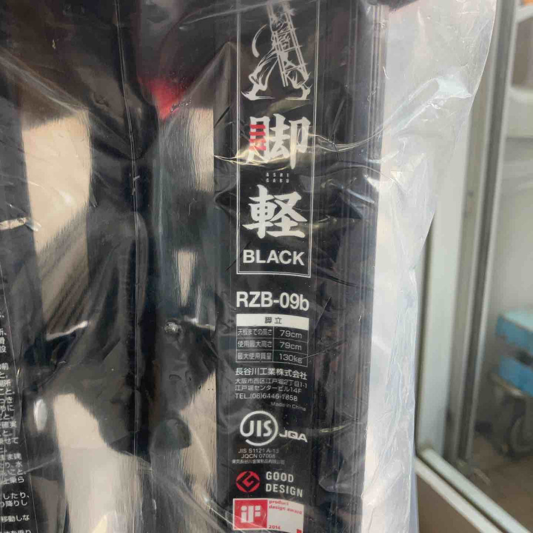 【未使用(店頭展示品)】長谷川工業(Hasegawa) 専用脚立 脚軽 BLACK 3段 RZB-09b (0.79m) (17761)【東大和店】