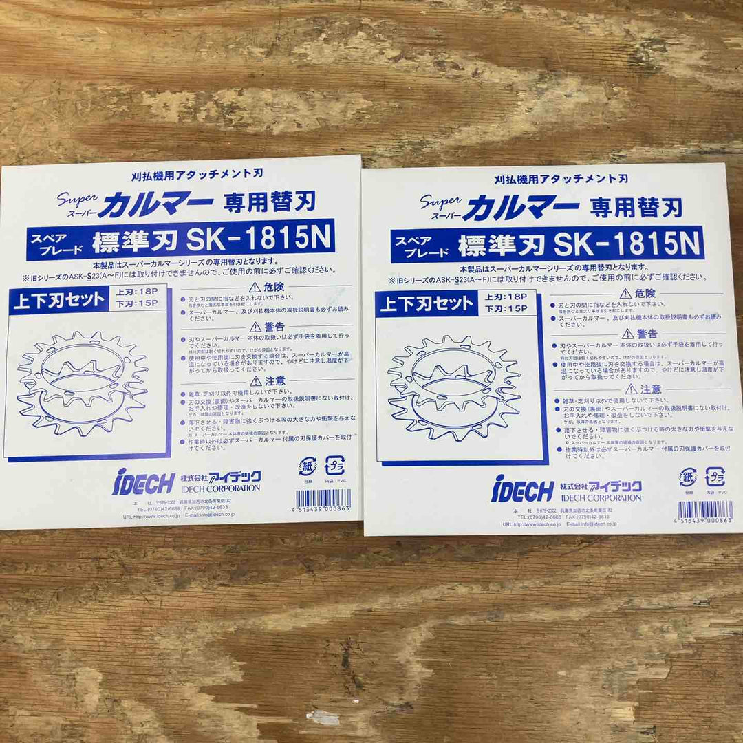 アイデック/IDEC 刈払機アタッチメント スーパーカルマー ASK-V23×1個+スペアブレードSK-1815N×2枚【柏店】