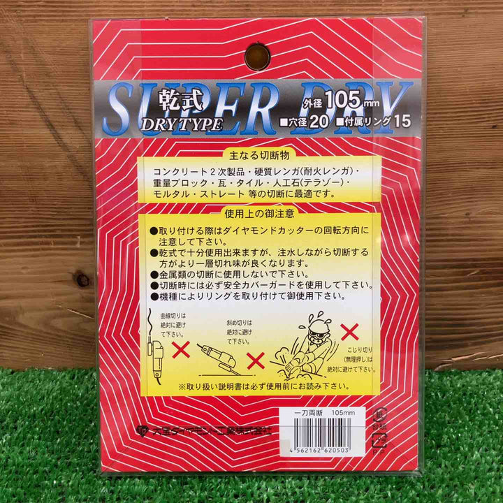 【長期保管品・未使用】 大宝ダイヤモンド工業 スーパードライダイヤモンドカッター 乾式 105mm ＊2枚セット 【鴻巣店】