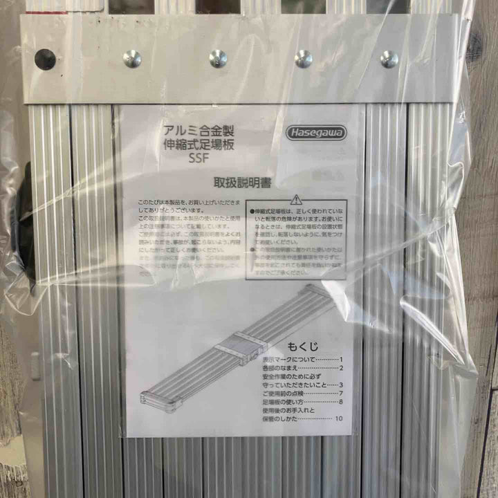 【未使用(店頭展示品)】長谷川工業(Hasegawa) スライドステージ 両面使用タイプ SSF1.0-270 2.7m (16945) 伸縮足場板【東大和店】