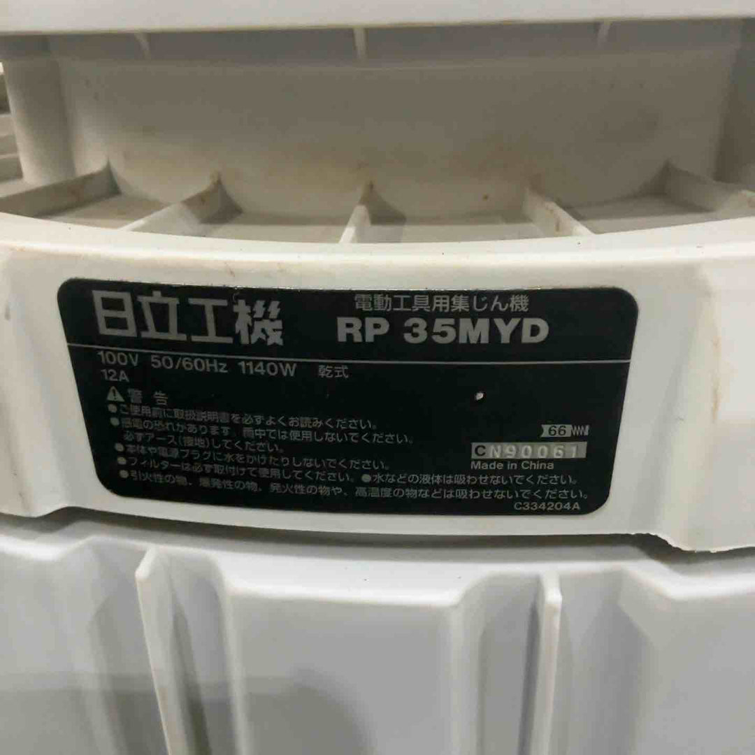 ◇ハイコーキ(HIKOKI ※旧:日立工機) 乾式 集じん機 RP35MYD 動作確認済【川口店】