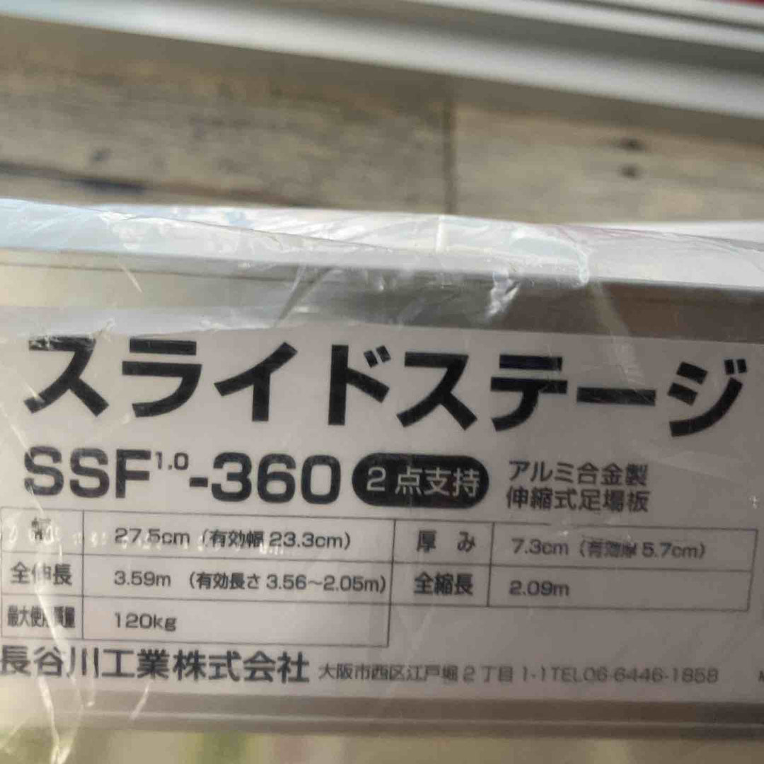 【未使用品/店頭受取り限定】◇長谷川工業(Hasegawa)スライドステージ 両面使用タイプ SSF1.0-360 (3.60m)【東大和店】