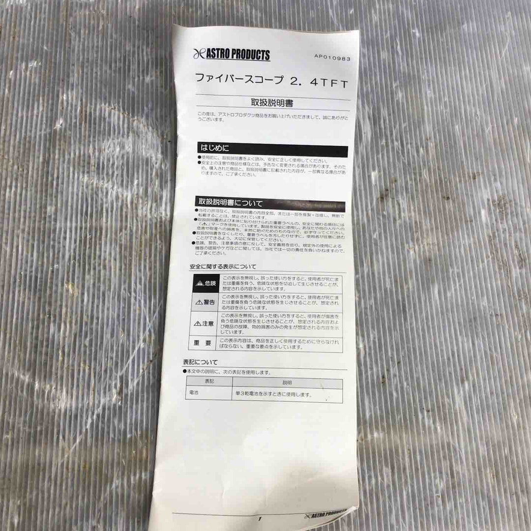 アストロプロダクツ ファイバースコープ FS983【草加店】
