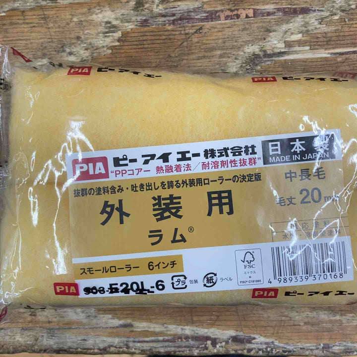 ◇PIA スモールローラー 外装用 ラム 74本【柏店】