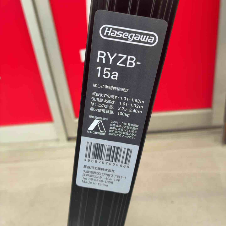 【美品】 ハセガワ(Hasegawa) ワンタッチバー付 BLACK LABEL 伸縮式はしご兼用脚立 RYZB-15a 【藤沢店】