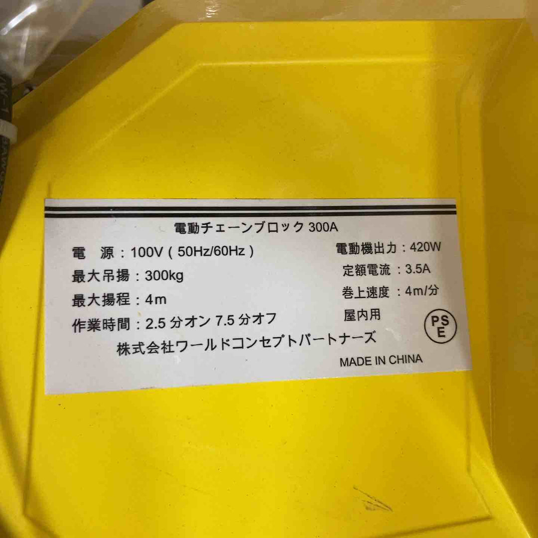 ◇三方良し(WCP) 小型電動チェーブロック300㎏ 1速型 300A 箱汚れ【所沢店】