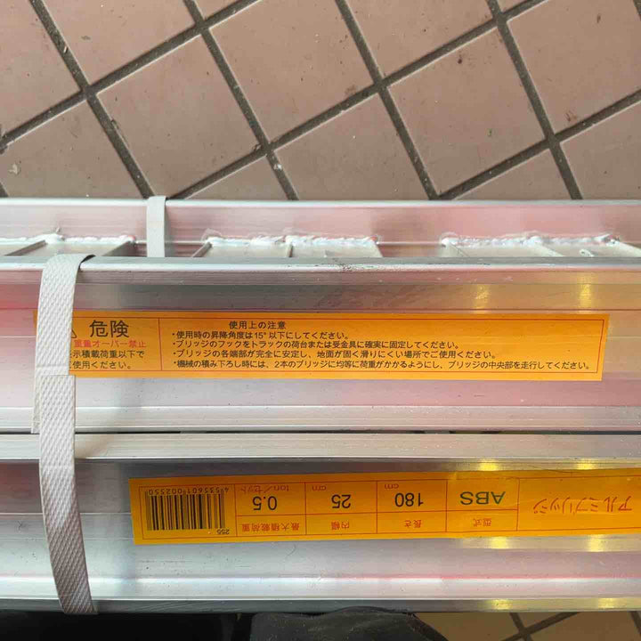 【店頭受取り限定】ALUMIS アルミブリッジ ABS型 180センチ25センチ 0.5トン×2本（1トン相当）【草加店】