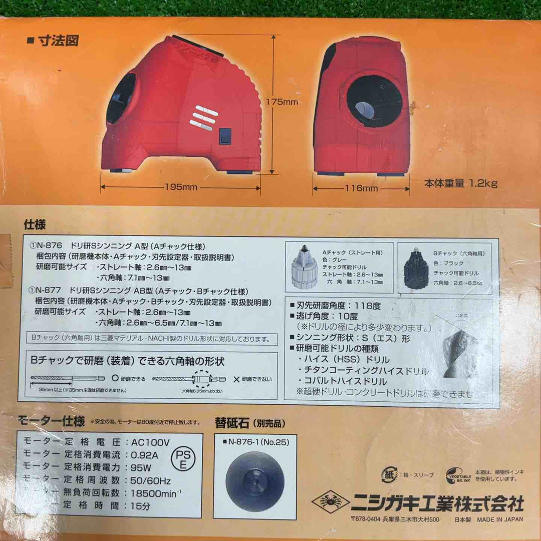 最終値下げ 早い者勝ち ニシガキ工業 鉄工ドリル研磨機 ドリ研Sシンニング AB型 N-877【草加店】