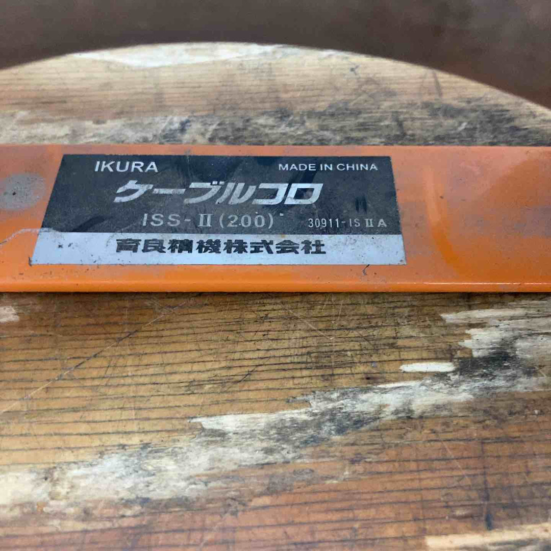 育良精機 ケーブルコロ ISS-2 2個セット【柏店】