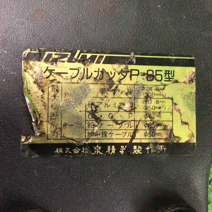 泉精器 油圧ケーブルカッター P-85型【川崎店】