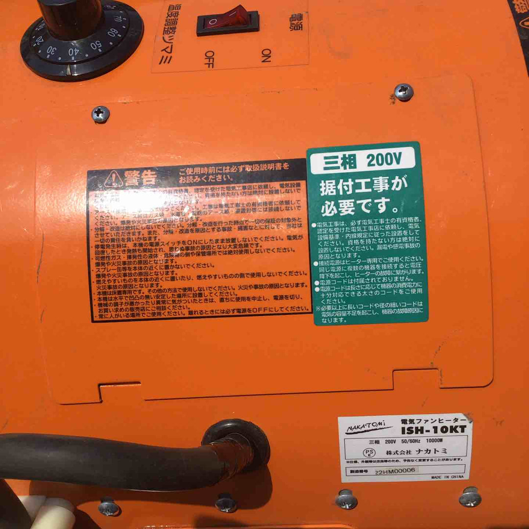 【店頭受取り限定】ナカトミ　三相200V温風ファン ISH-10KT【川崎店】