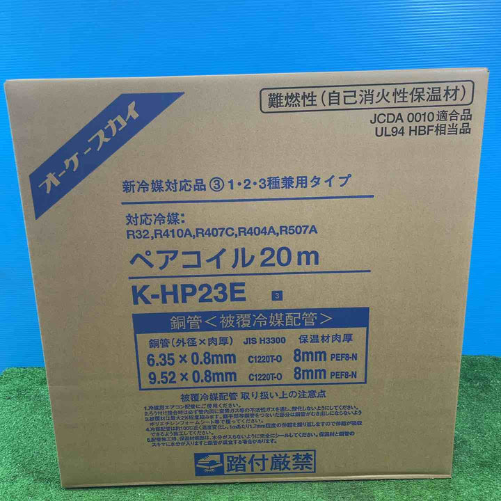 オーケースカイ ペアコイル 2分3分 20m K-HP23E【岩槻店】