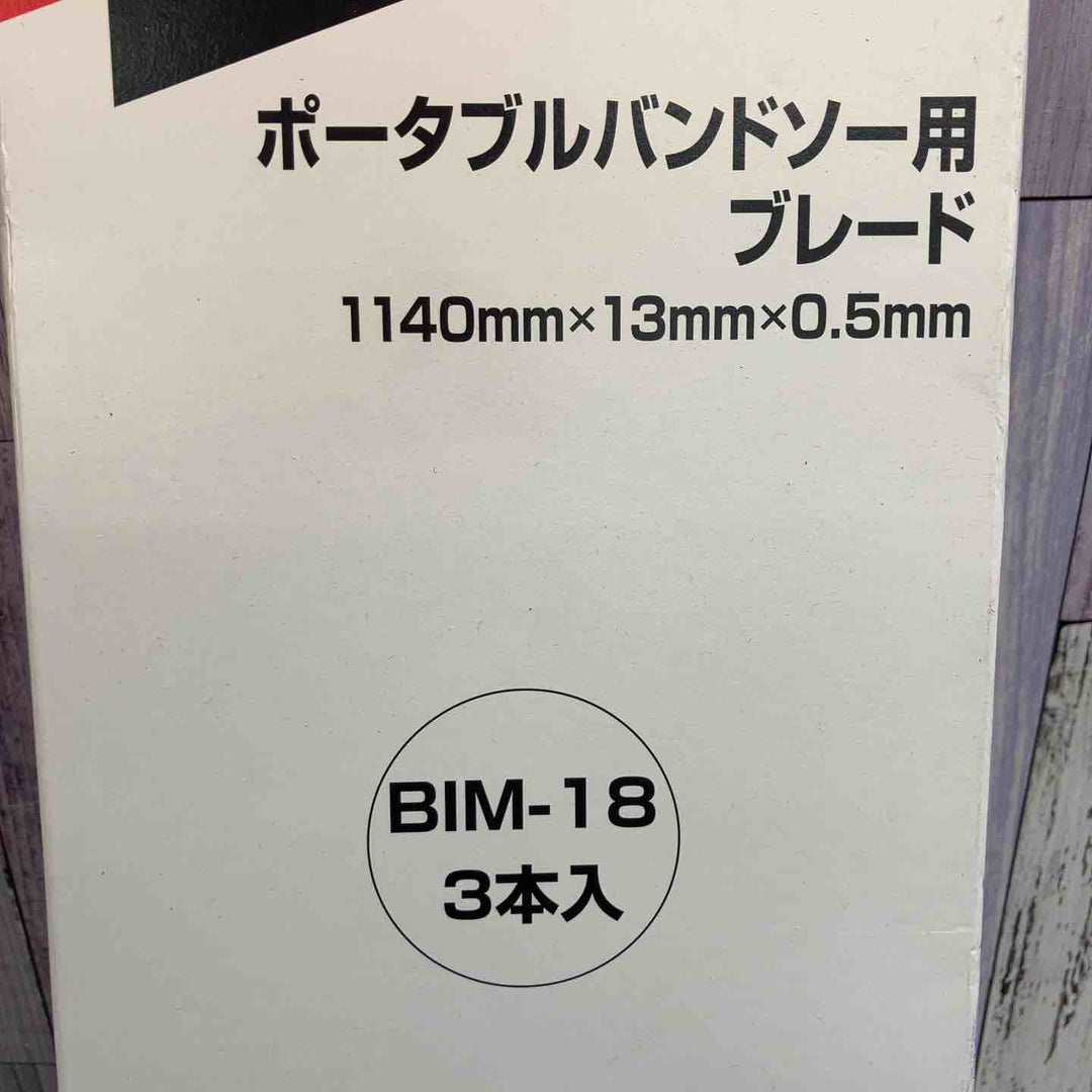◇マキタ(makita) ポータブルバンドソー用ブレード (3本入) A-41610【八潮店】
