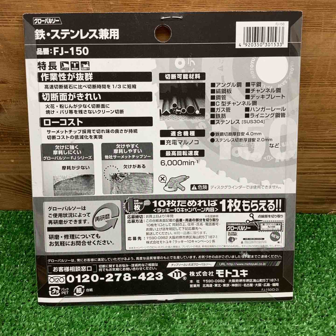 【未使用品】 モトユキ/Motoyuki チップソー グローバルソー FJ-150 鉄・ステンレス兼用 【鴻巣店】