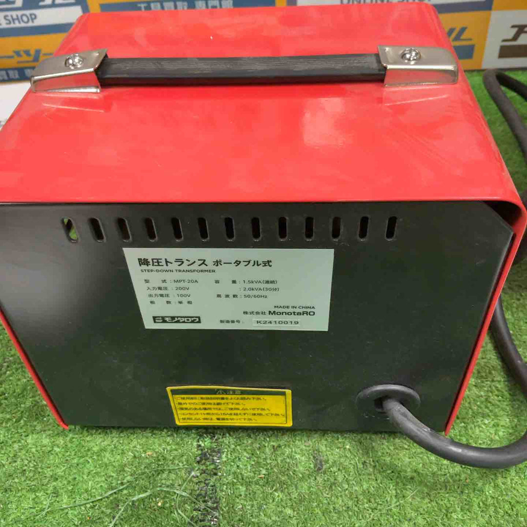 モノタロウ ポータブル降圧トランス MPT-20A 開封済 保管品【草加店】