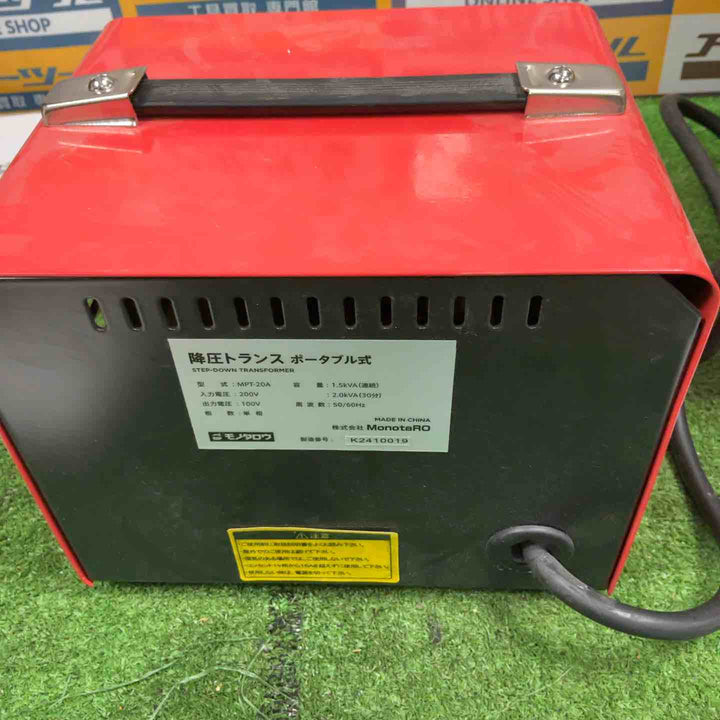 モノタロウ ポータブル降圧トランス MPT-20A 開封済 保管品【草加店】