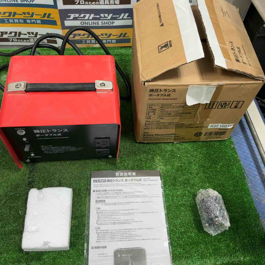 モノタロウ ポータブル降圧トランス MPT-20A 開封済 保管品【草加店】
