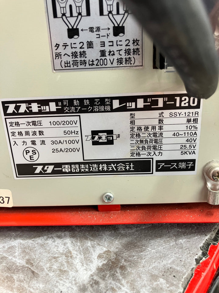 ◇スズキッド(SUZUKID) 交流アーク溶接機 レッドゴー120 50Hz SSY-121R RedGo120【八潮店】