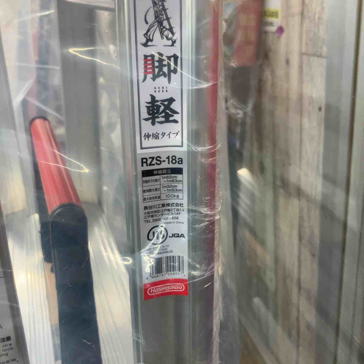 【未使用(店頭展示品)】◇長谷川工業(Hasegawa) 伸縮脚立脚軽 伸縮タイプ RZS-18a【東大和店】