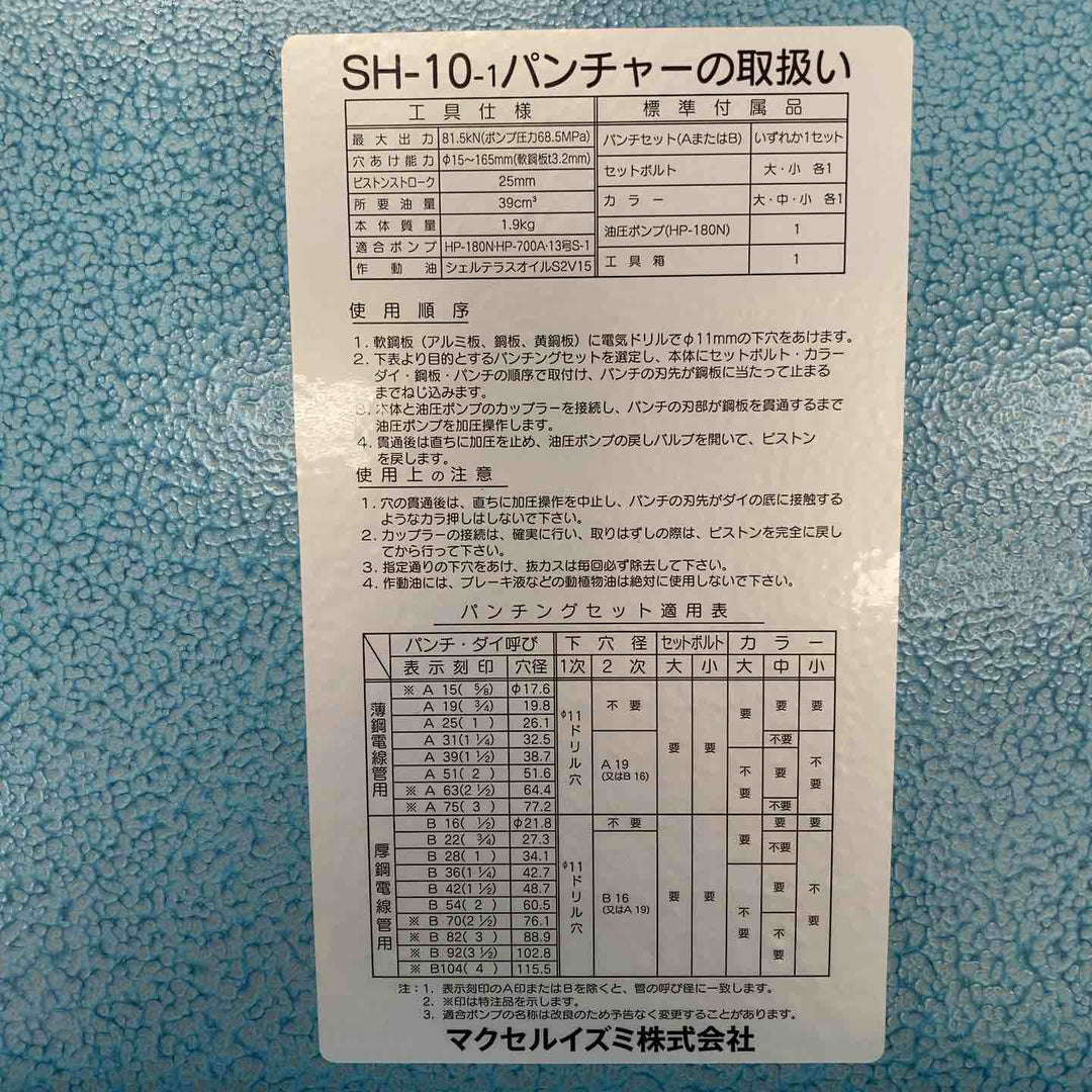 ◇泉精器(IZUMI) 分離型油圧式パンチャ SH-10-1(ポンプHP-180N付)【川崎店】