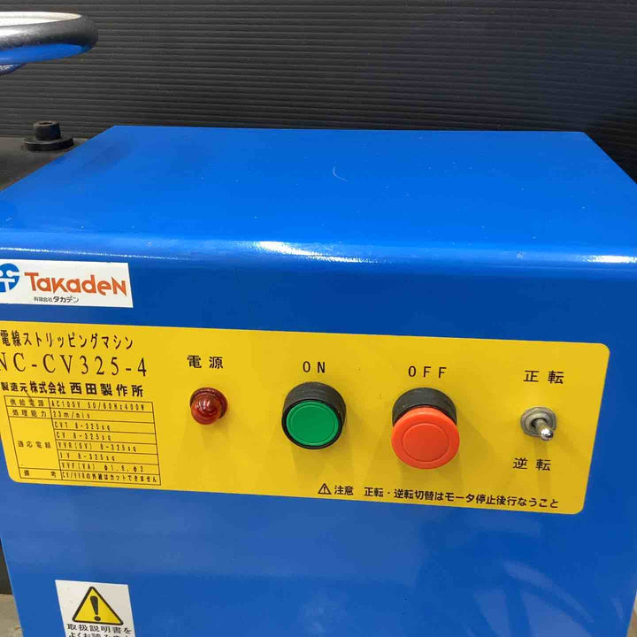 【店頭受取り限定】西田製作所 廃電線ストリッピングマシン NC-CV325-【越谷店】
