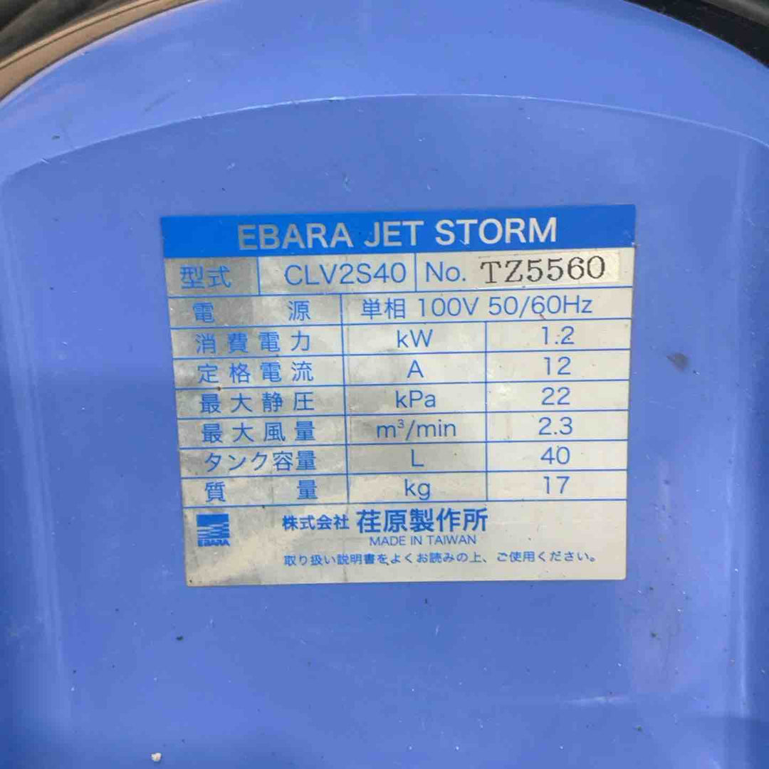【店頭受取り限定】荏原製作所 EBARA ジェットストーム CLV2S40【草加店】