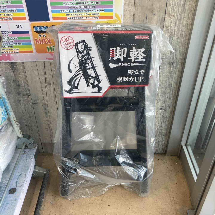 【未使用(店頭展示品)】長谷川工業(Hasegawa) 専用脚立 脚軽 BLACK 3段 RZB-09b (0.79m) (17761)【東大和店】