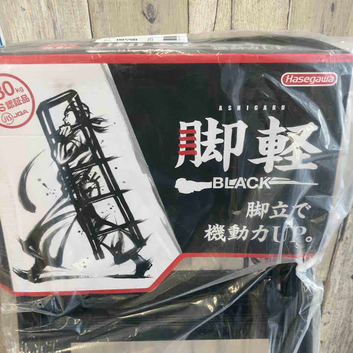 【未使用(店頭展示品)】長谷川工業(Hasegawa) 専用脚立 脚軽 BLACK 3段 RZB-09b (0.79m) (17761)【2020年モデル】【東大和店】