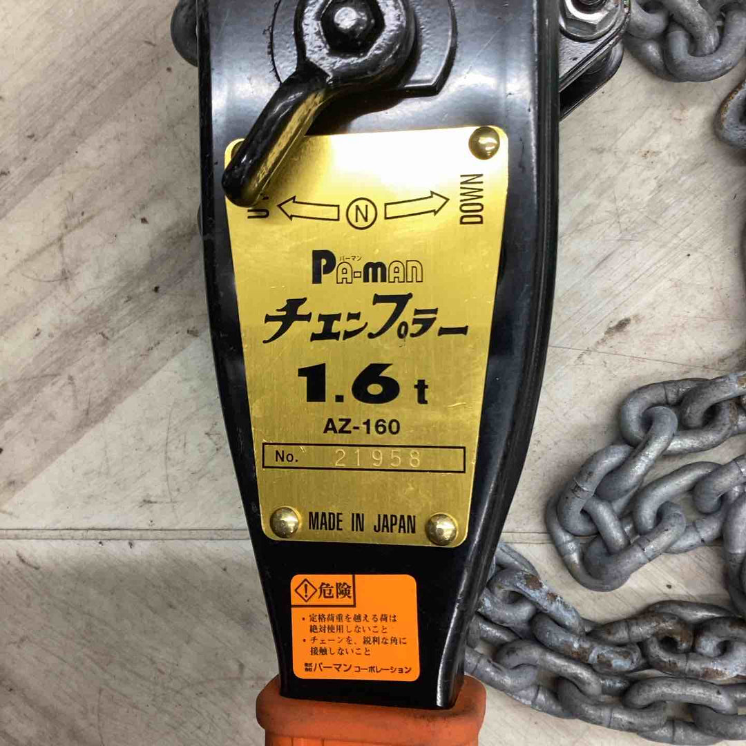 ▼pa-man チェンプラー チェーンブロック1.6t 荷締機 AZ-160【越谷店】