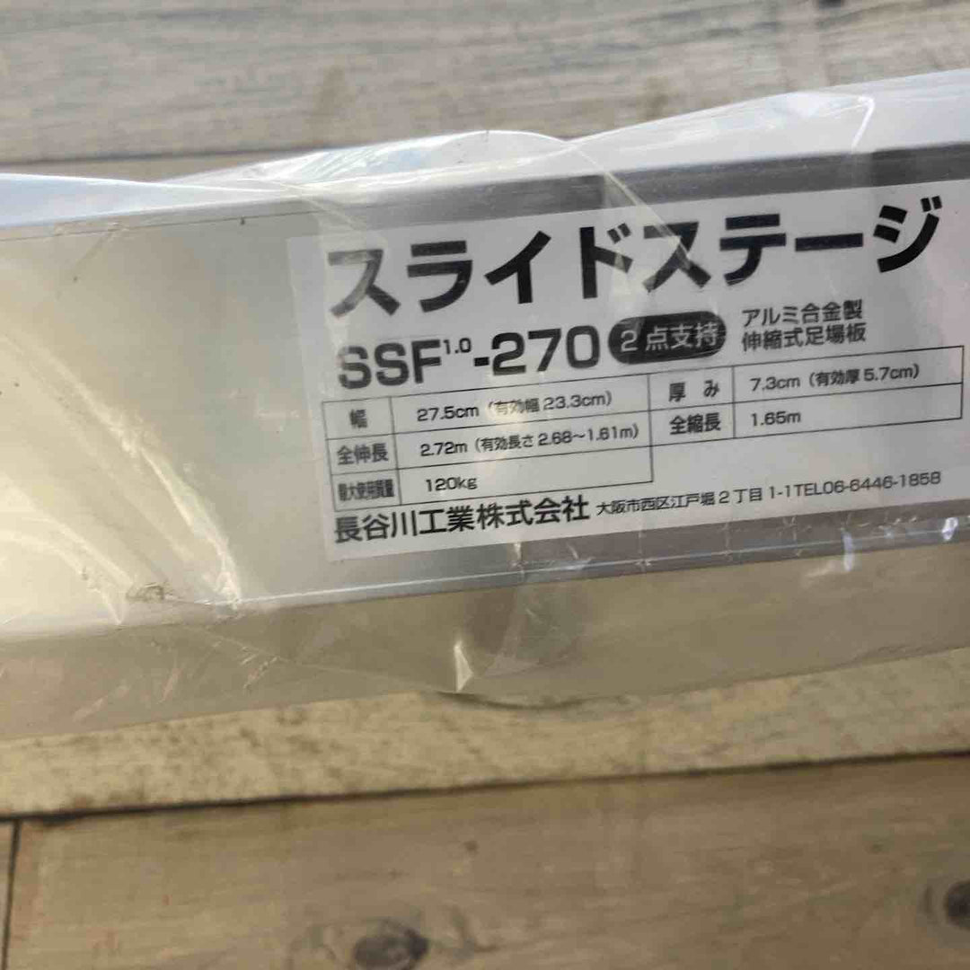 【未使用(店頭展示品)】長谷川工業(Hasegawa) スライドステージ 両面使用タイプ SSF1.0-270 2.7m (16945) 伸縮足場板【東大和店】