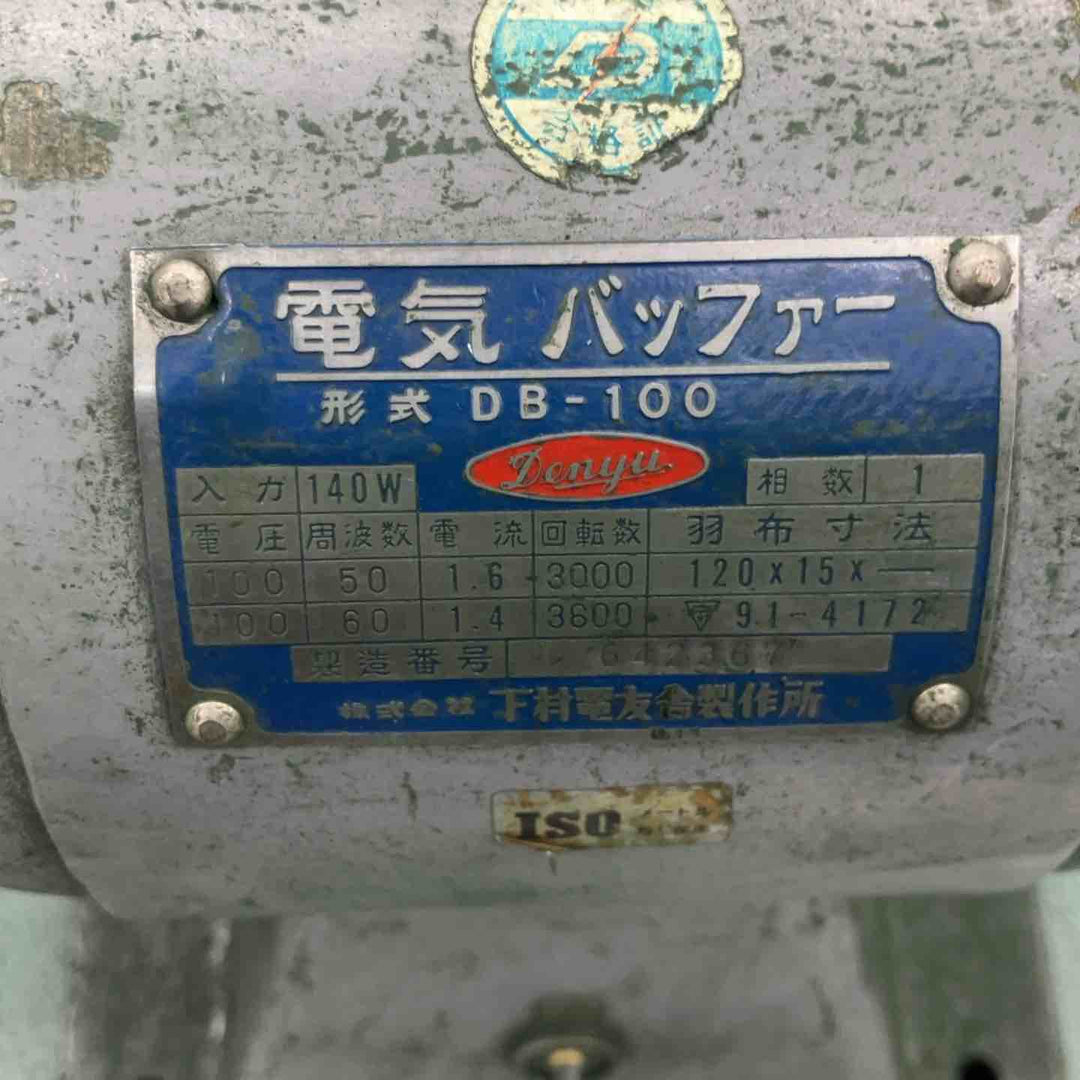 【店頭受取り限定】HARP 卓上グラインダー 集塵機付き 恐らく1200 下村電友舎 電気バッファーDB-100【越谷店】