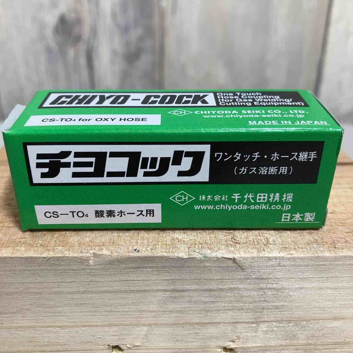 ◇千代田 ワンタッチ継手・チヨコックCS-TO4 CSTO4 酸素ホース用➁【戸田店】