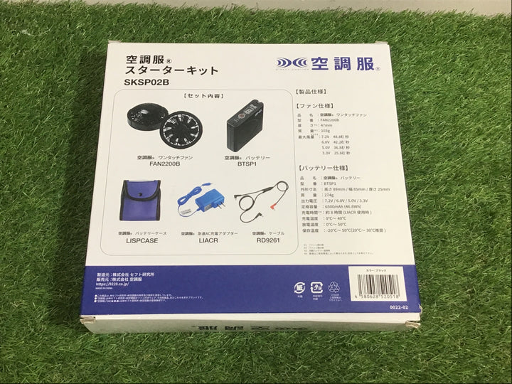 ◇空調服 スターターキット02 SKSP02B ブラックファン【富山店】●Y5
