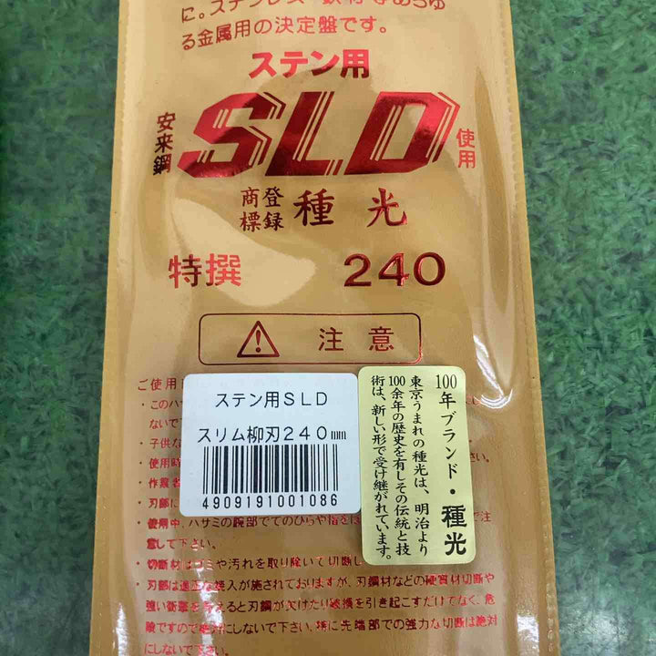種光 ステン用SLD鋼 柳刃 240mm【町田店】