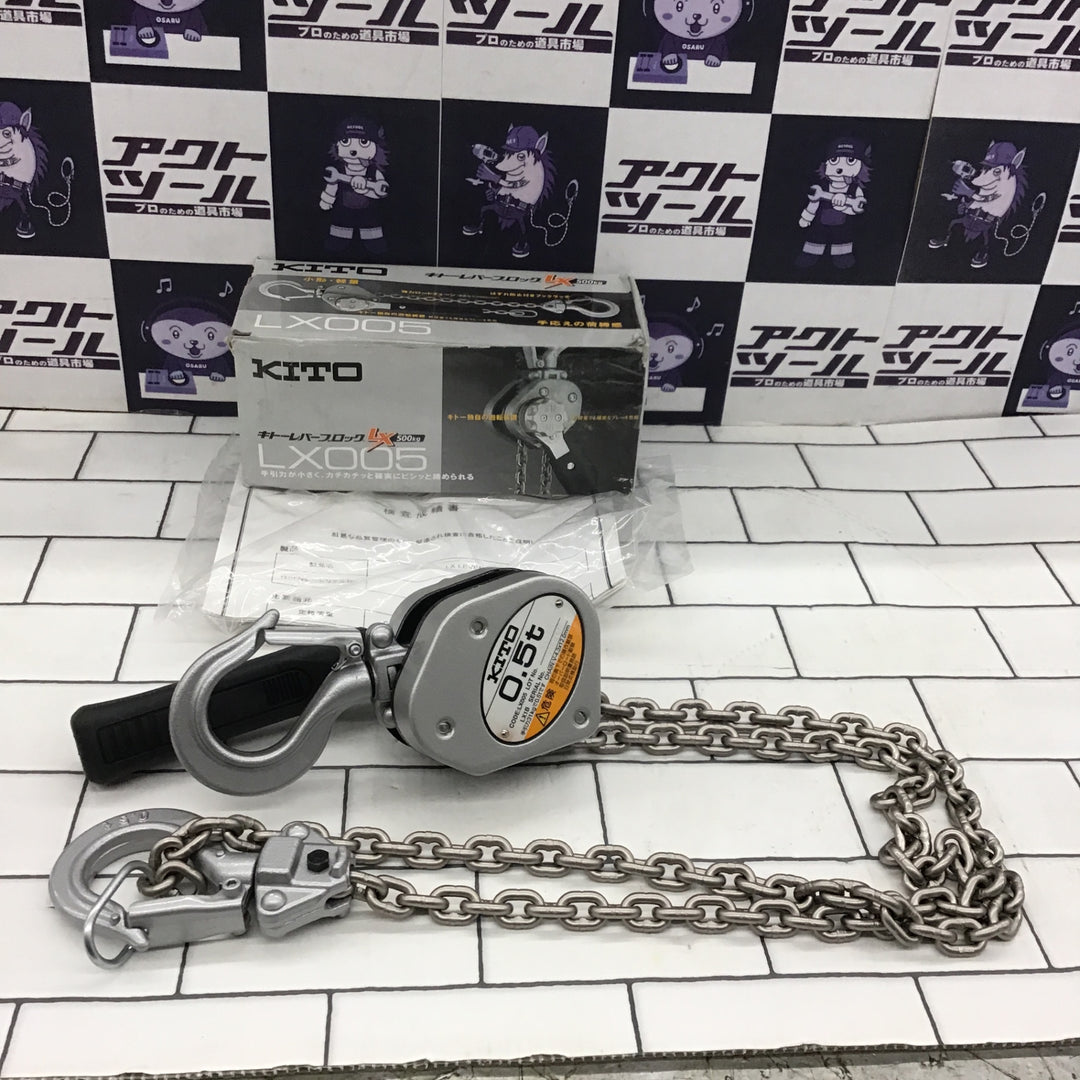 〇キトー(KITO) レバーブロック LX005 (LX1B)【所沢店】