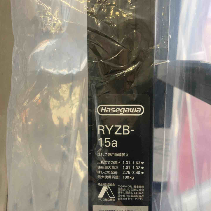 【未使用(店頭展示品)】長谷川工業(Hasegawa) 伸縮はしご兼用脚立 RYZB-15a【東大和店】