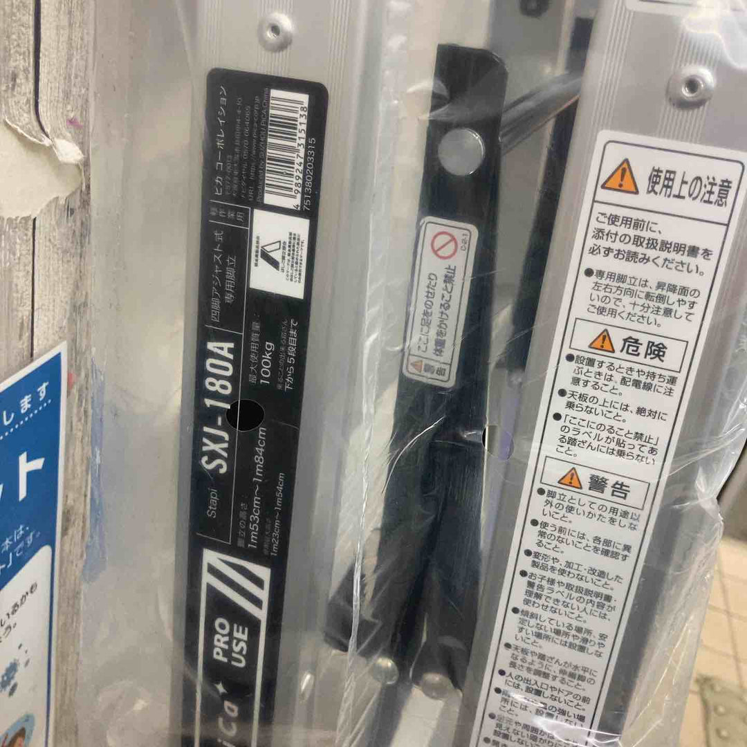 【未使用品(店頭展示品)】ピカコーポレイション(Pica) 専用脚立 (スタッピー) SXJ-180A 〈上部操作タイプ〉【東大和店】