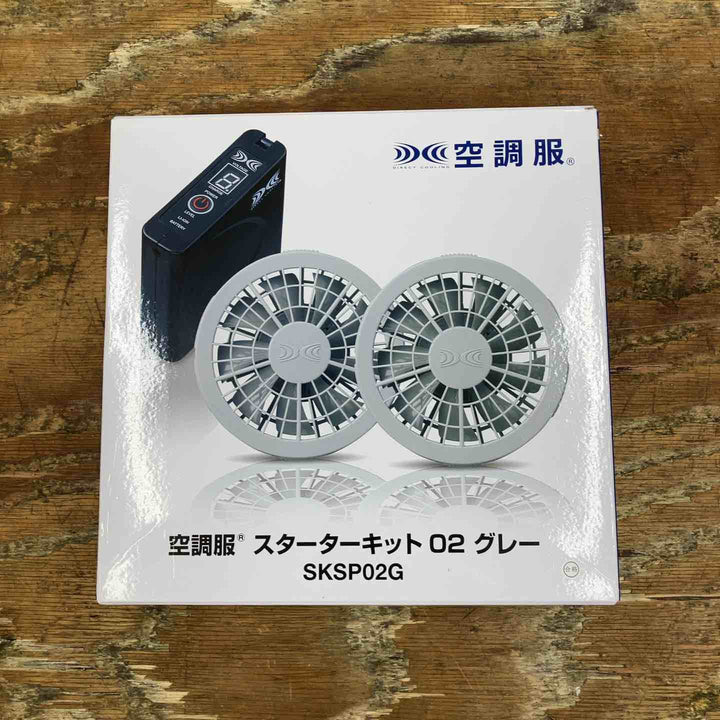 ◇空調服® SKSP02Gスターターキット(FAN2200G、LISUPER1、RD9261)【柏店】