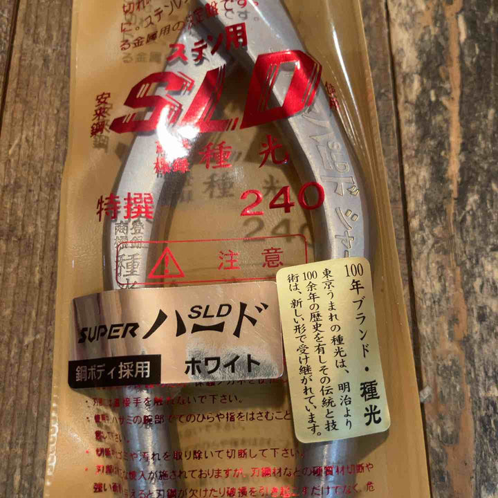 種光 板金鋏 SLD スーパーハード ホワイト シャープ 柳刃240mm （首長）【所沢店】