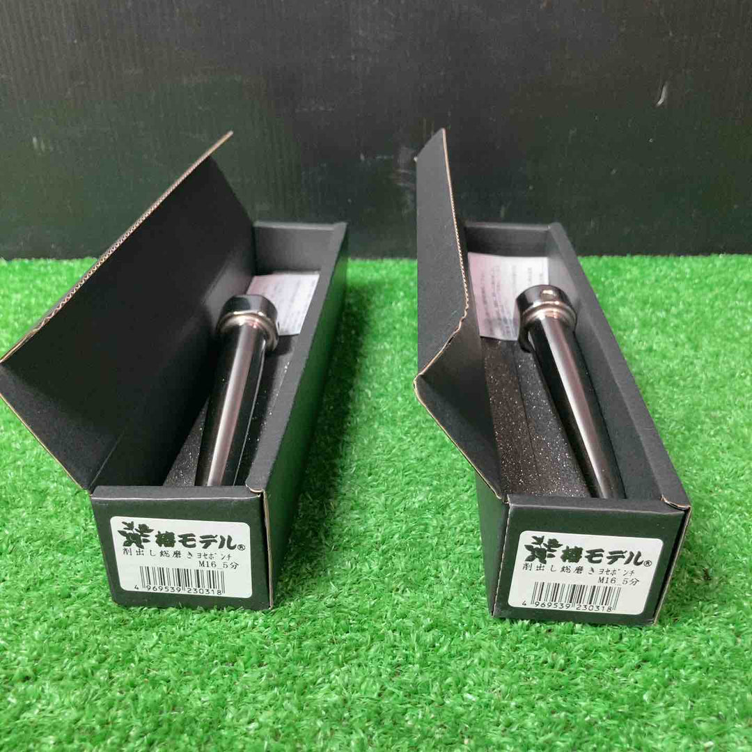 椿モデル 削り出し総磨きヨセポンチ 5分 M16 2個セット【岩槻店】