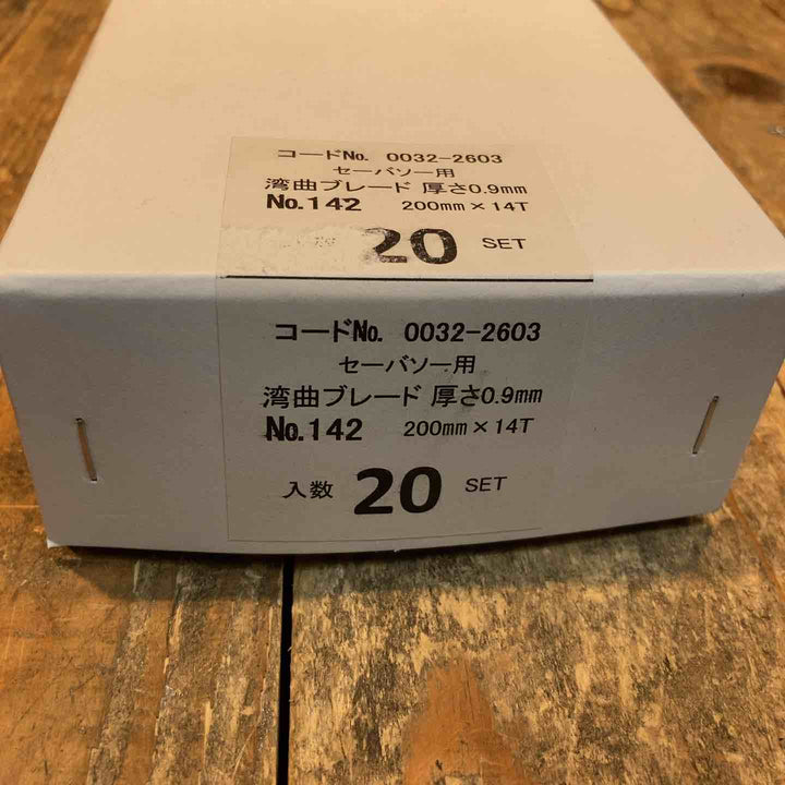 ◇ハイコーキ(HIKOKI ※旧:日立工機) 湾曲セーバーソーブレードNo.142(全長200mm)(5枚入*20セット)[100枚] 0032-2603【所沢店】