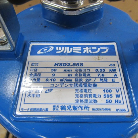 ツルミ 水中ポンプ HSD2.55S-53   50Hz【川崎店】
