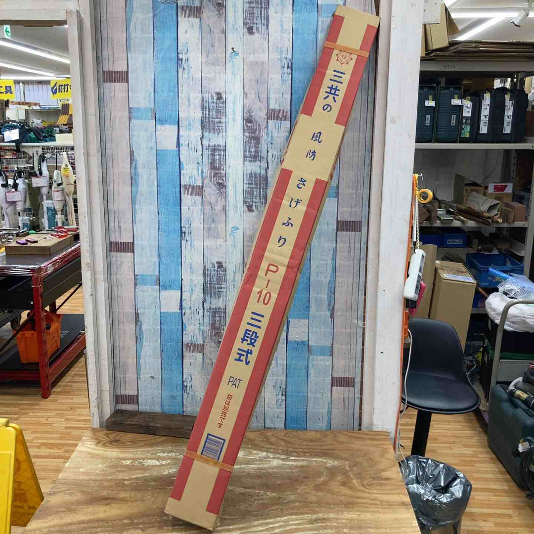 【未使用品】三共技研 風防さげふり P-10 三段式 軽量タイプ【柏店】