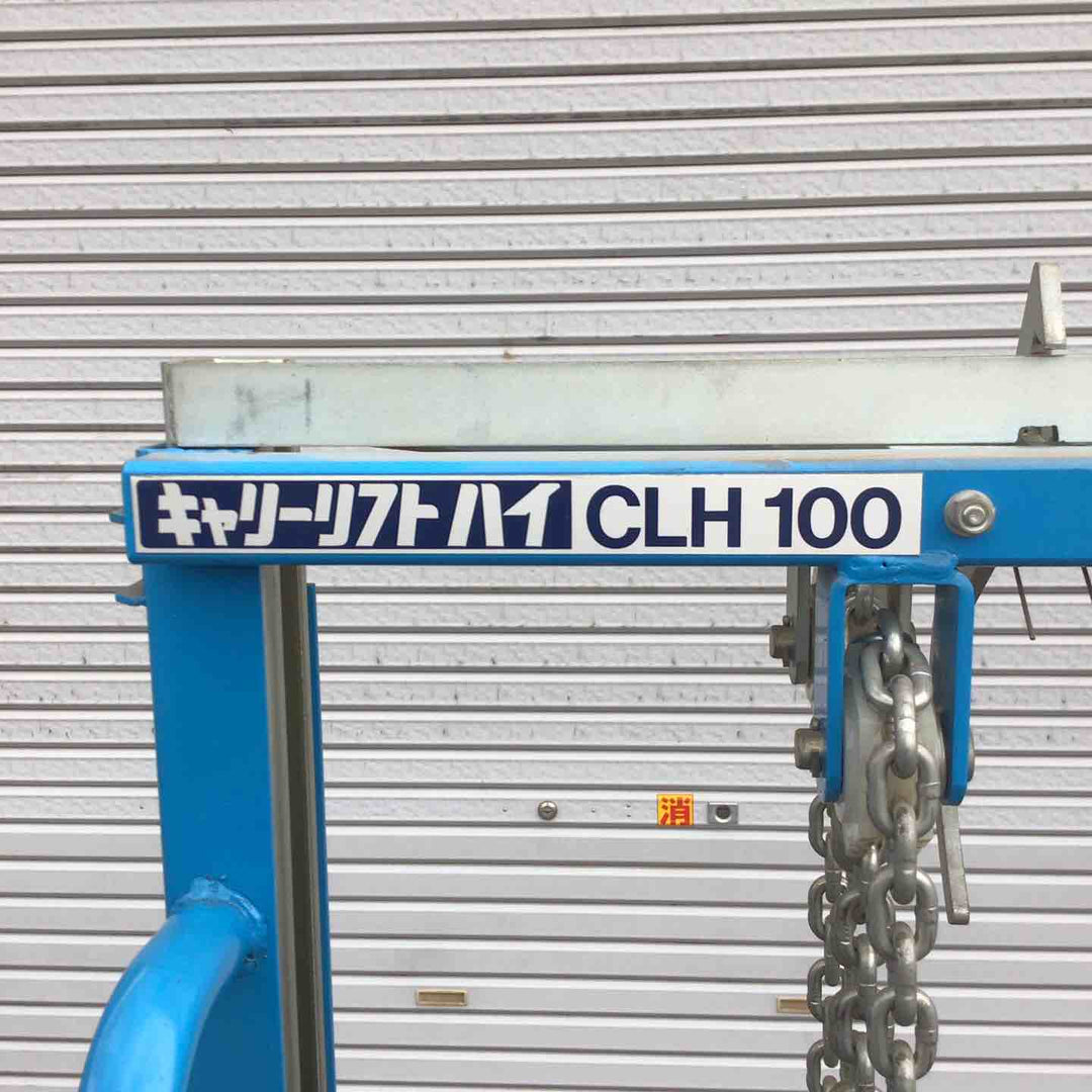【店頭受取り限定】京町産業　キャリーリフトハイ CLH100【八潮店】