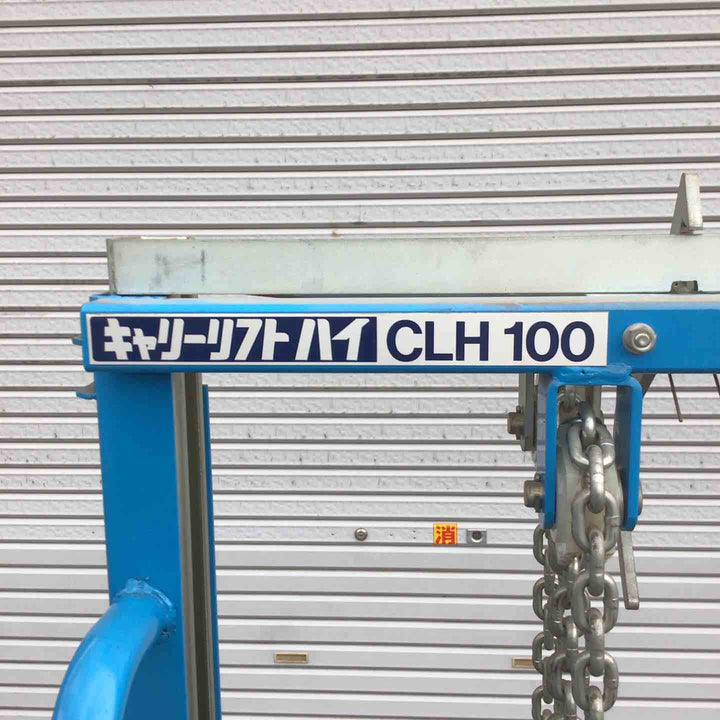 【店頭受取り限定】京町産業　キャリーリフトハイ CLH100【八潮店】