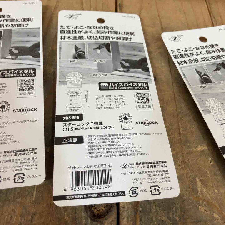 値下げ！ゼットソー  マルチツール 替刃 木工用Ⅲ33  20014x6  木工用33  20011x10 際切用33 20013x4 スターロック OIS 計20点【所沢店】