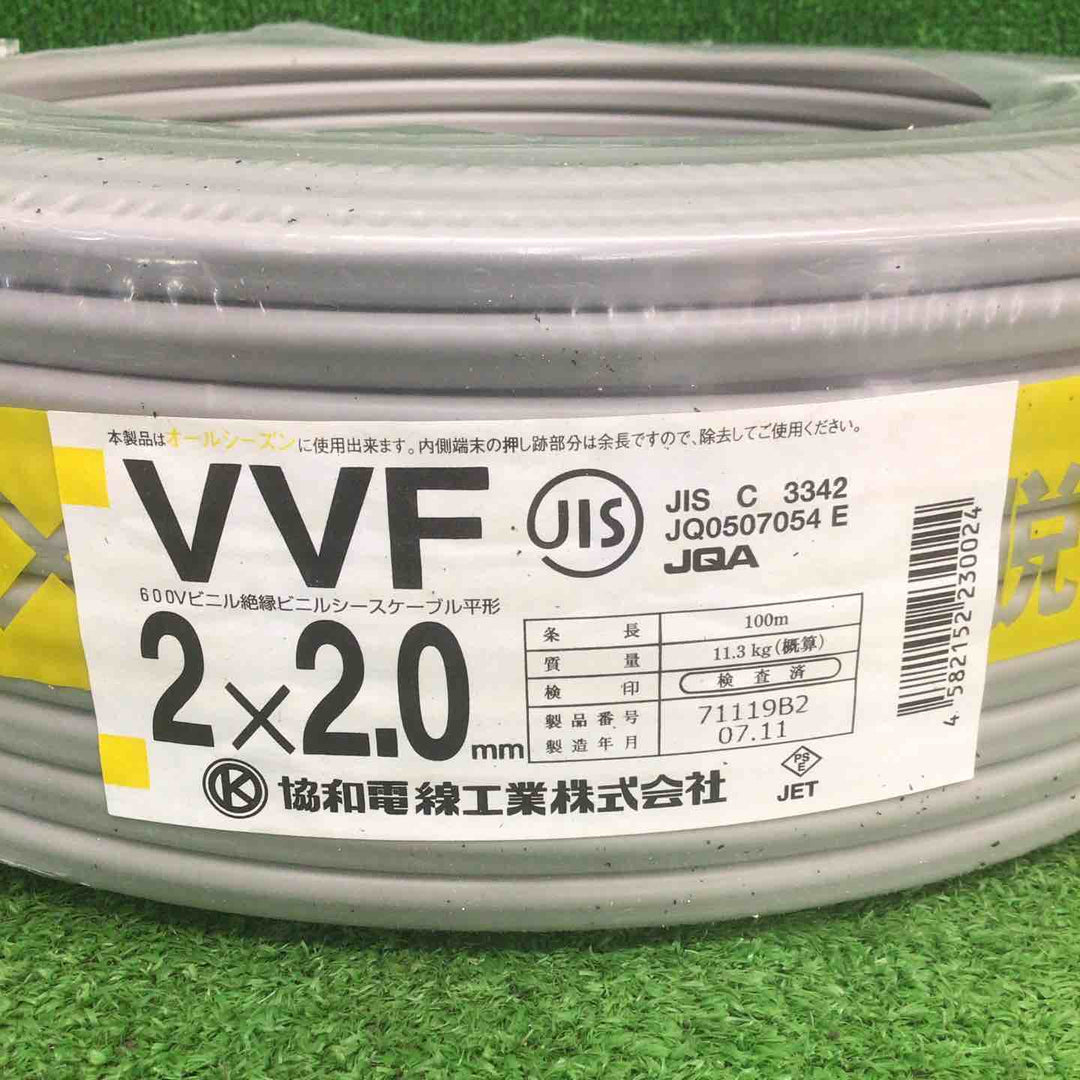 【未使用品】 協和 VVFケーブル 2芯×2.0mm(他メーカー) 【鴻巣店】