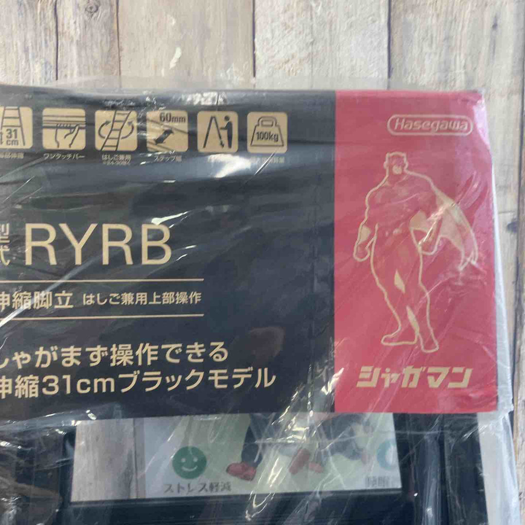 【未使用(店頭展示品)】◇長谷川工業(Hasegawa) はしご兼用伸縮脚立(ワンタッチバー付) ブラックシャガマン 6段 RYRB-18 (1.31~1.62m)【東大和店】