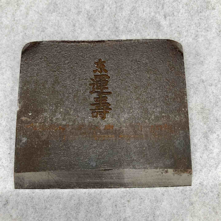 【中古】 鉋 かんな 東運壽 寸八 【鴻巣店】
